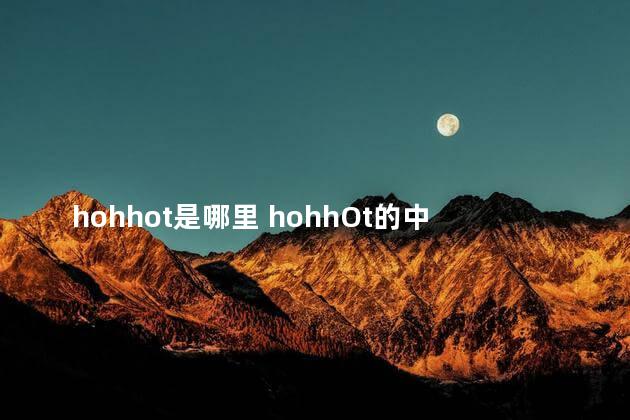 hohhot是哪里 hohhOt的中文